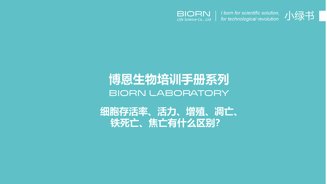 细胞存活率、活力、增殖、凋亡、铁死亡、焦亡有什么区别？