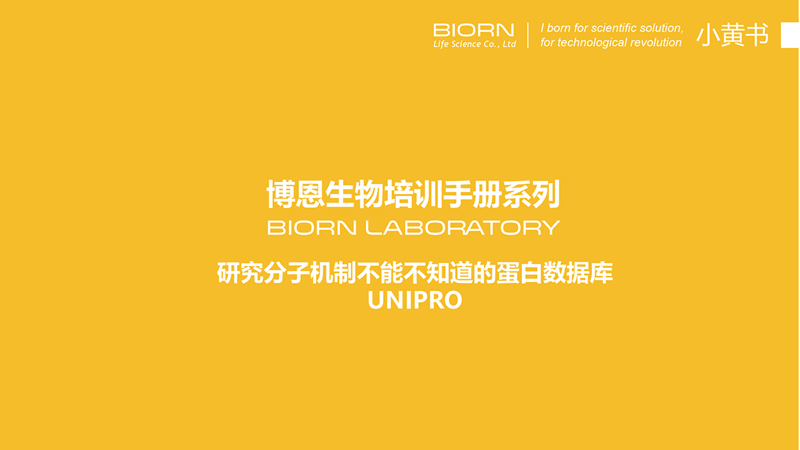 研究分子机制不能不会用的蛋白数据库