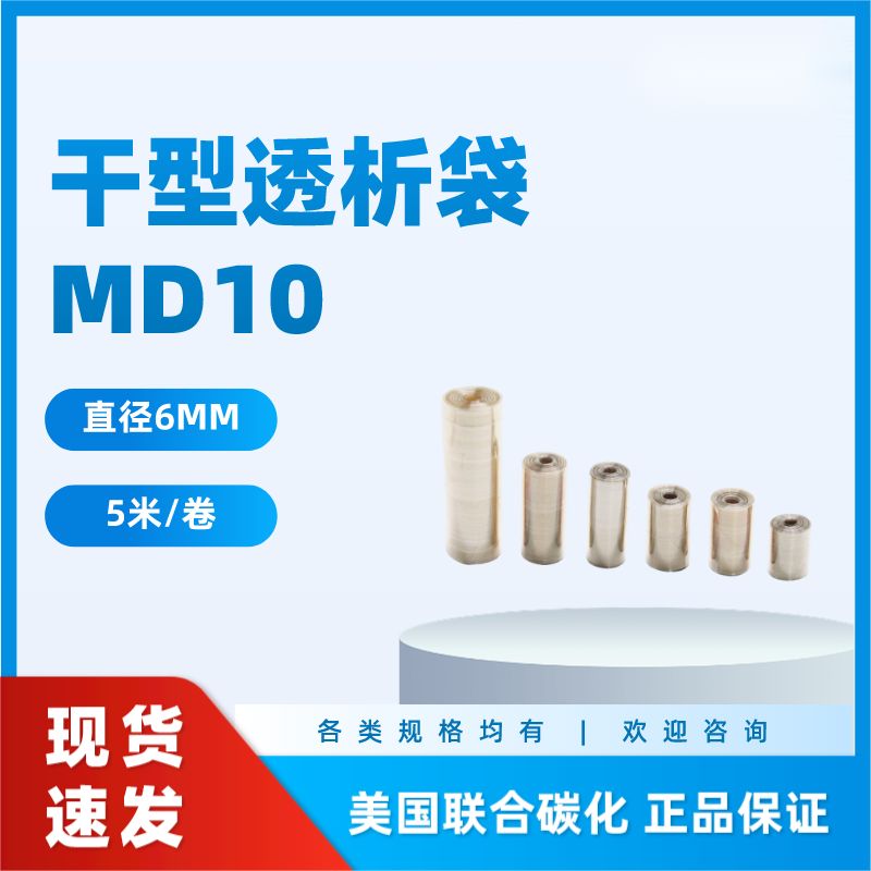 干型透析袋MD10MM 分子量20000