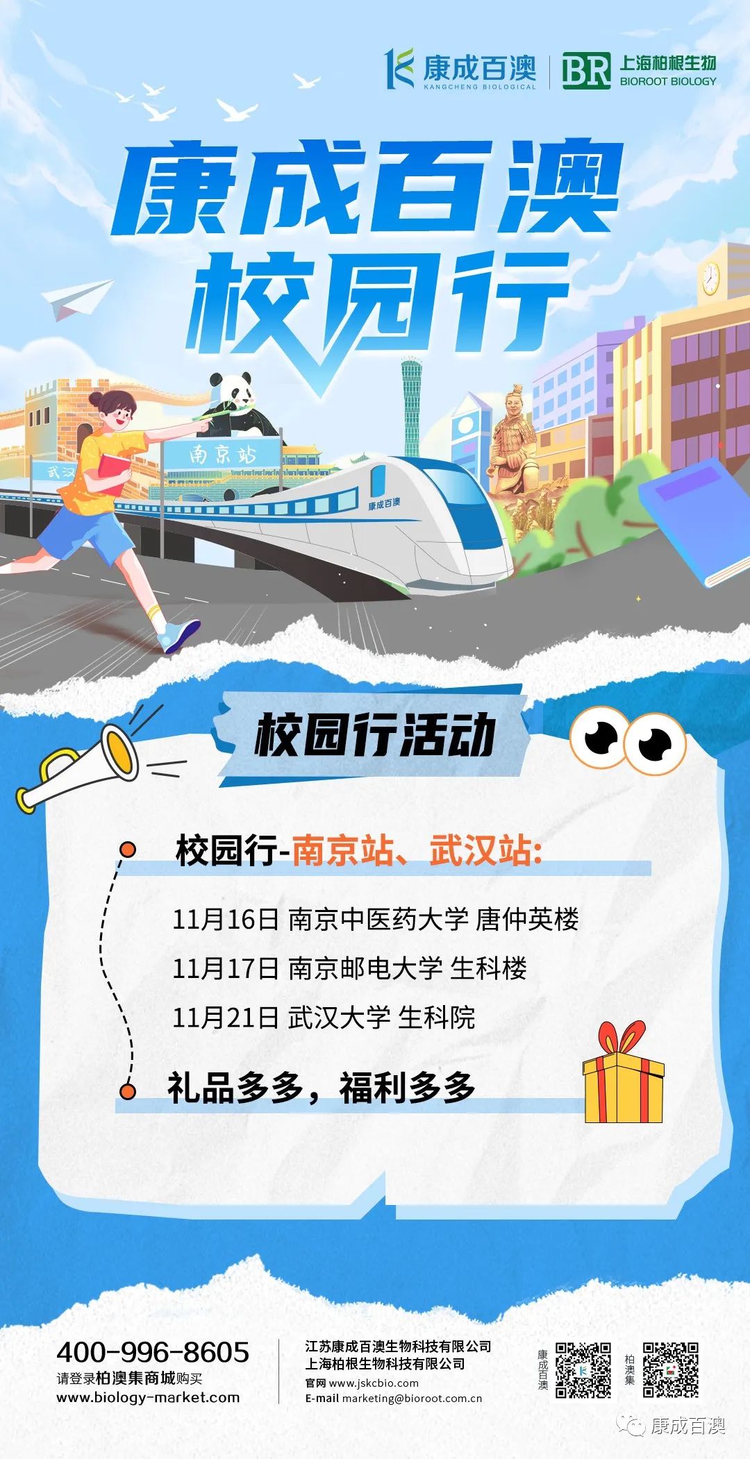 康成百澳校园行-南京站、武汉站