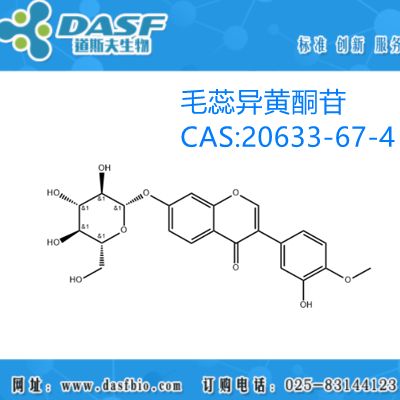 黄芪提取物 毛蕊异黄酮苷1%-99% CAS:20633-67-4
