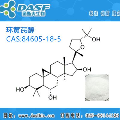 黄芪 环黄芪醇1%-99% Cycloastragenol 生产厂家