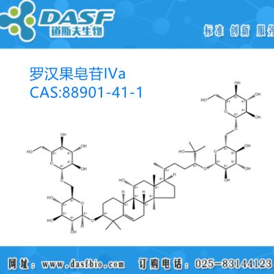罗汉果提取物 罗汉果皂苷IVa 1%-99% CAS:88901-41-1 生产厂家