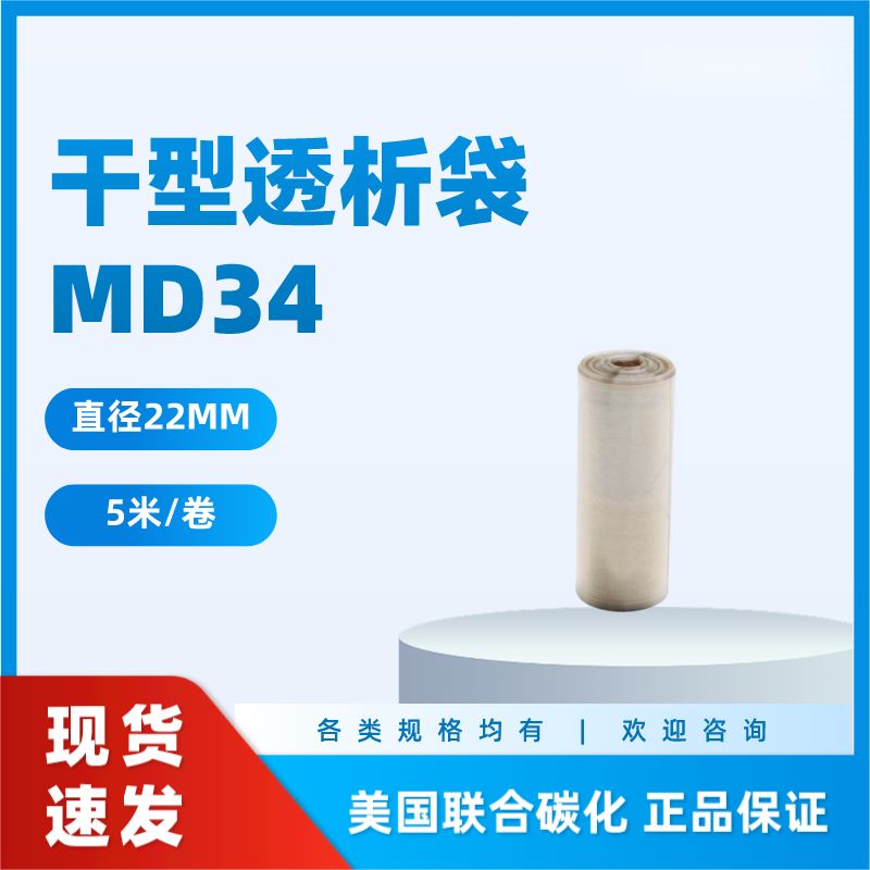 干型透析袋MD34MM 分子量6000-8000