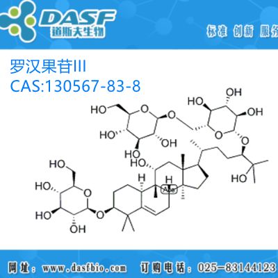 罗汉果提取物 罗汉果苷III 1%-99% CAS:130567-83-8 生产厂家