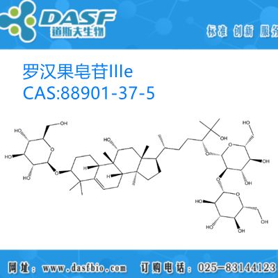 罗汉果提取物 罗汉果皂苷IIIe 1%-99% CAS:88901-37-5 生产厂家