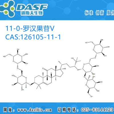 罗汉果提取物 11-0-罗汉果苷V 1%-99% CAS:126105-11-1