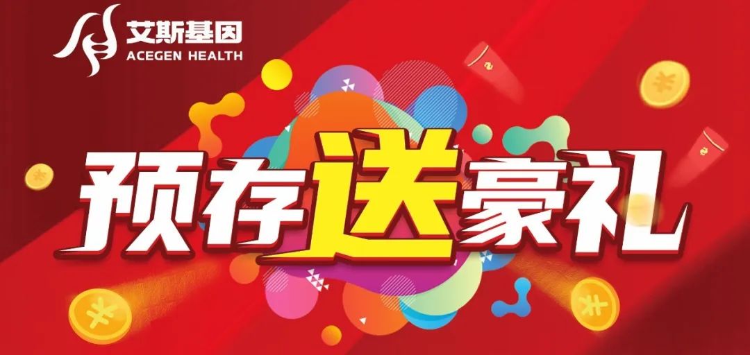 钜惠来袭！艾斯基因预存送华为mate60pro+等众多豪礼活动进行中