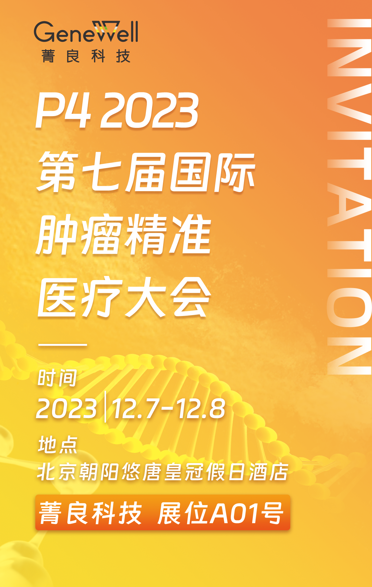 展会邀请 | 菁良邀您参加P4 2023 第七届国际肿瘤精准医疗大会