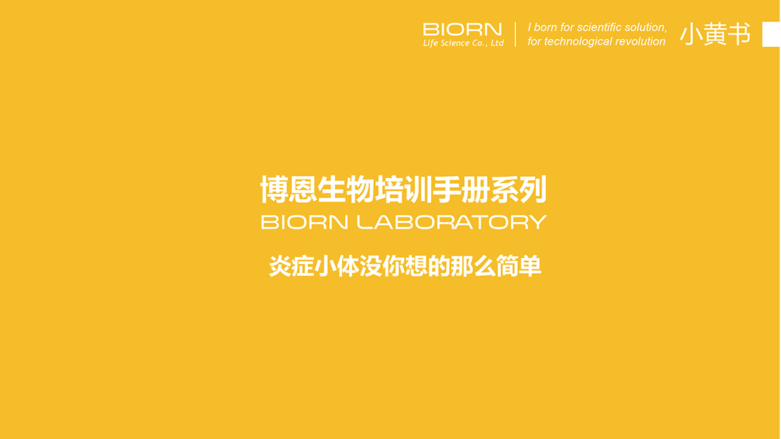 关于炎症小体的一切都在这里