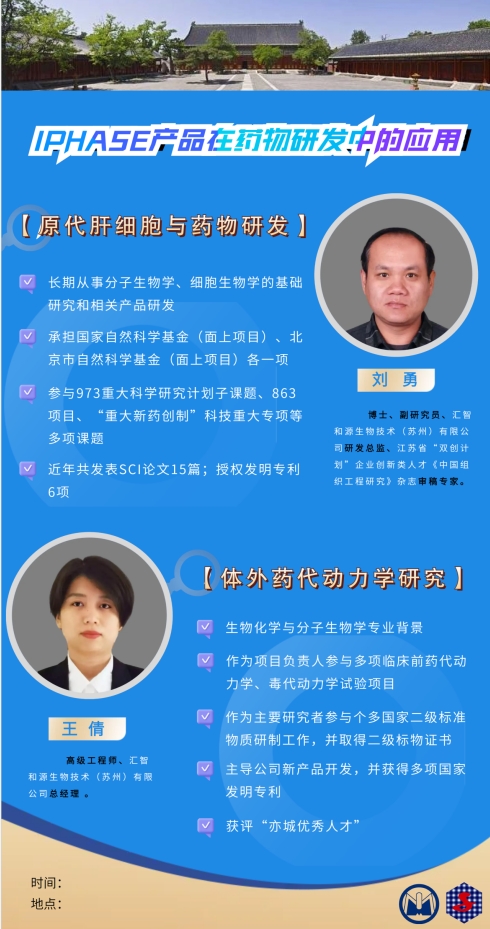 IPHASE/汇智和源走进中国医学科学院药物研究所！