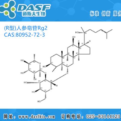 人参提取物 (R型)人参皂苷Rg2 CAS:80952-72-3