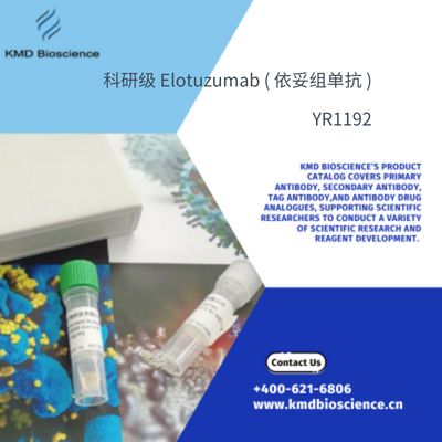 科研级 Elotuzumab ( 依妥组单抗 )