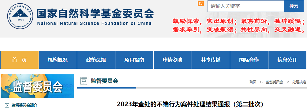 24项！国自然科学基金委通报2023年查处的不端行为案件处理结果