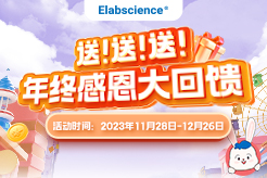 Elabscience年终回馈 | 流式抗体、ELISA、线粒体试剂盒满额送！送！送！