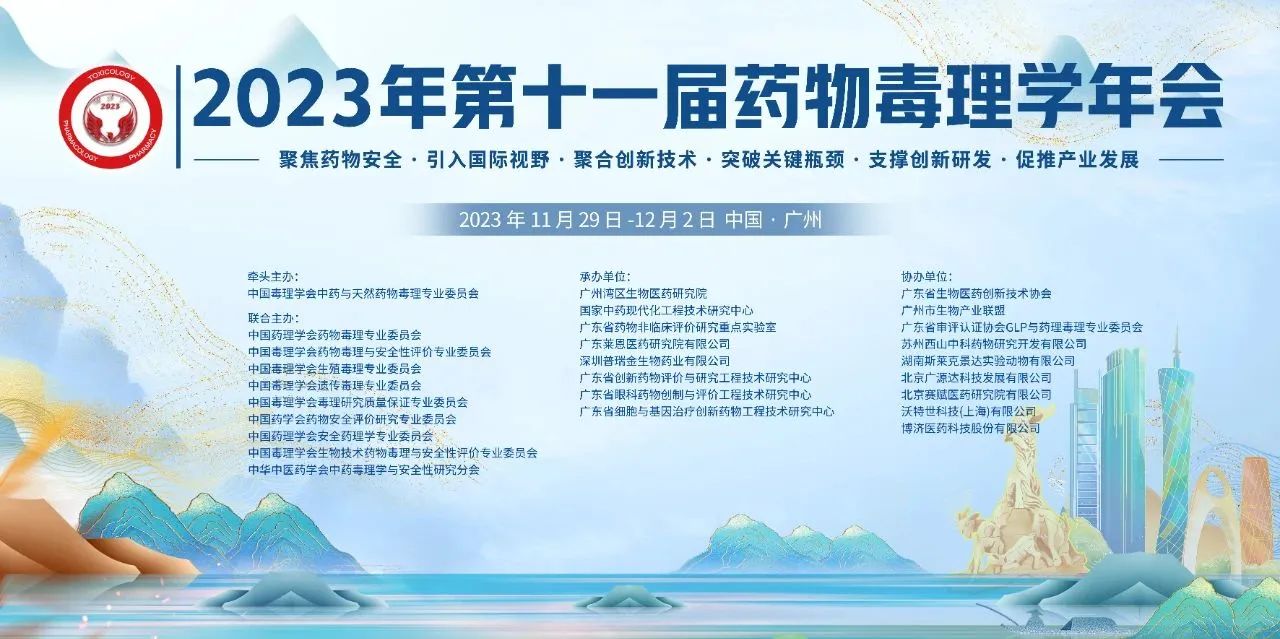 第十一届药物毒理学会 | IPHASE与您相约羊城广州，齐聚白云山下，共襄盛会！