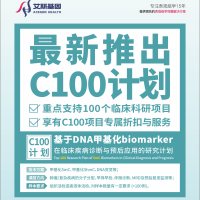 临床C100甲基化科研项目计划