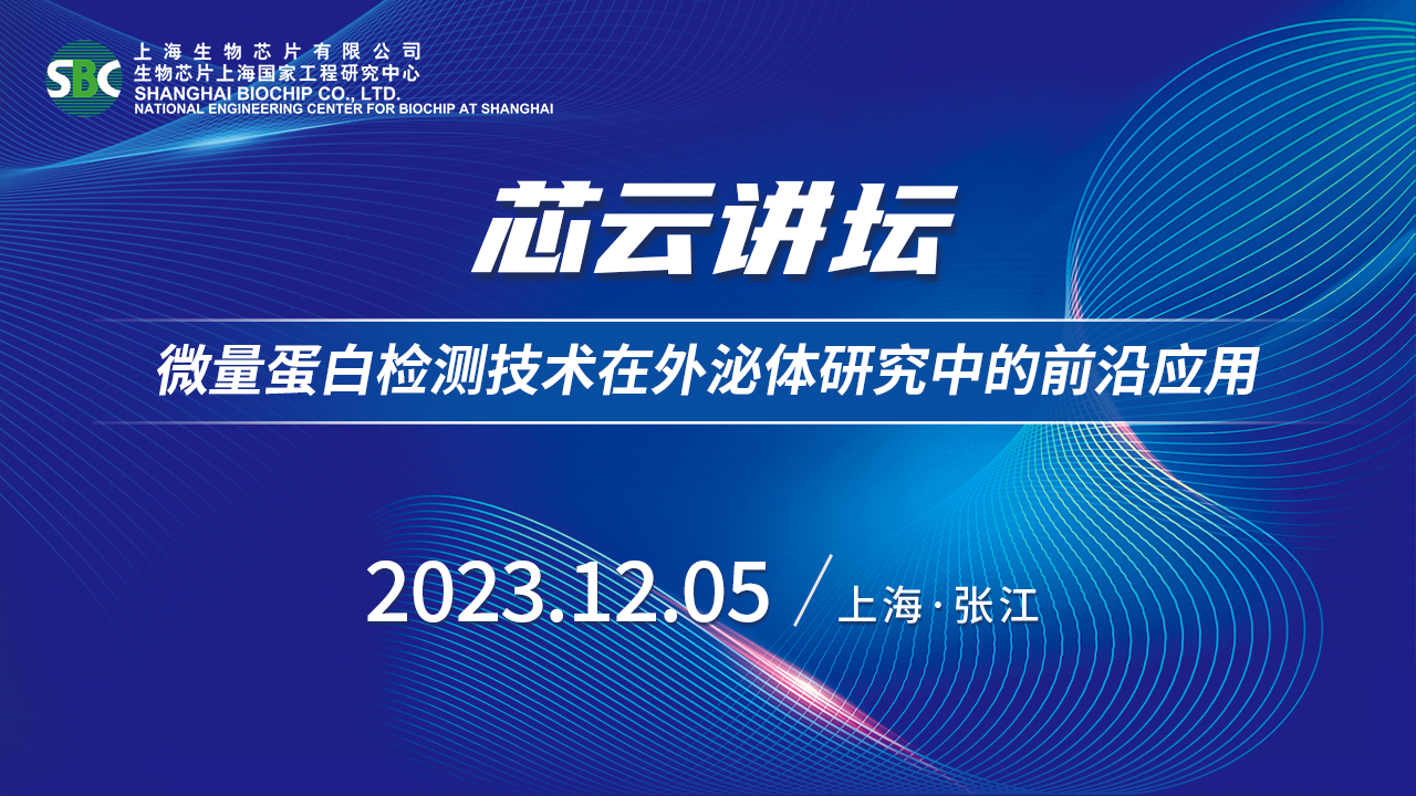 芯云讲坛 | 微量蛋白检测技术在外泌体研究中的前沿应用