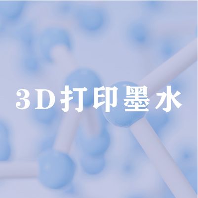 3D生物墨水