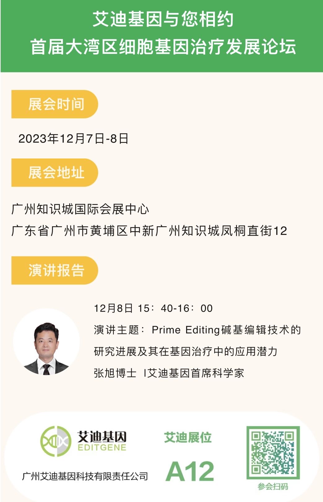 【展会邀请】艾迪基因与您相约首届大湾区细胞基因治疗发展论坛，张旭博士发表演讲！