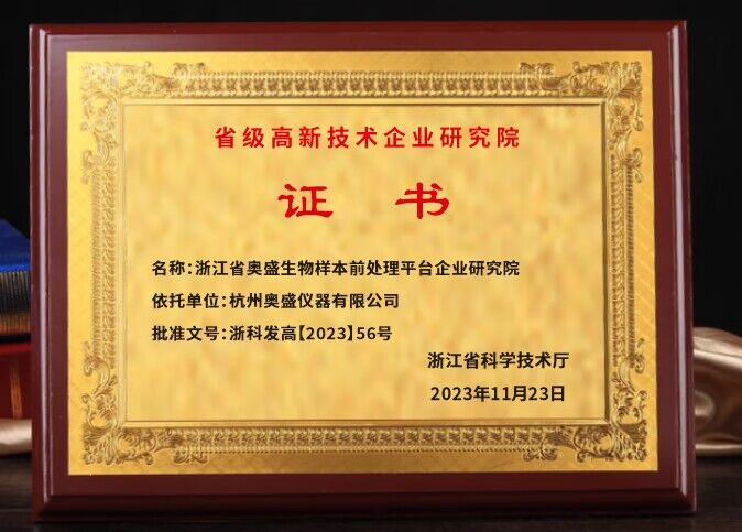 喜讯|杭州奥盛荣获省企业研究院