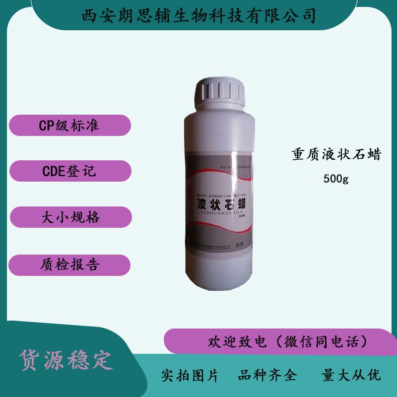 药用重质液状石蜡油 CP标准 资质齐全