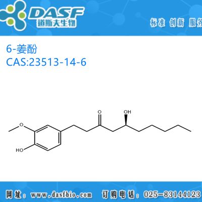 生姜提取物 6-姜酚 1%-99% CAS:23513-14-6 生产厂家
