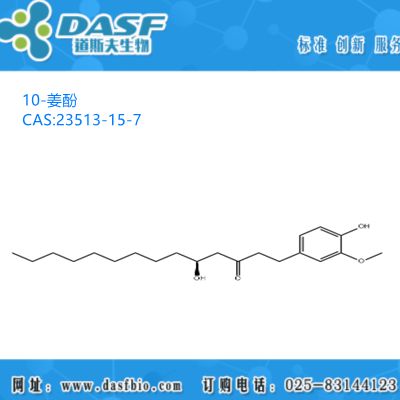 生姜提取物 10-姜酚 1%-99% CAS:23513-15-7 生产厂家