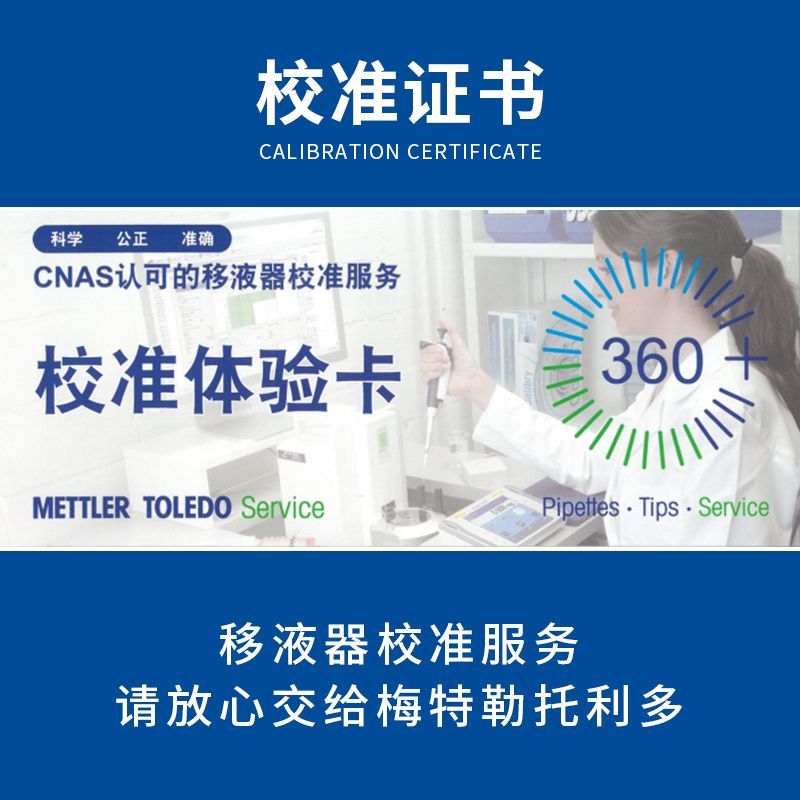 梅特勒托利多 瑞宁RAININ 移液器校准免费体验