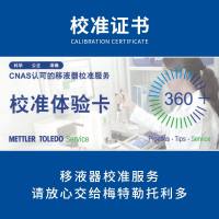 梅特勒托利多 瑞宁RAININ 移液器校准免费体验