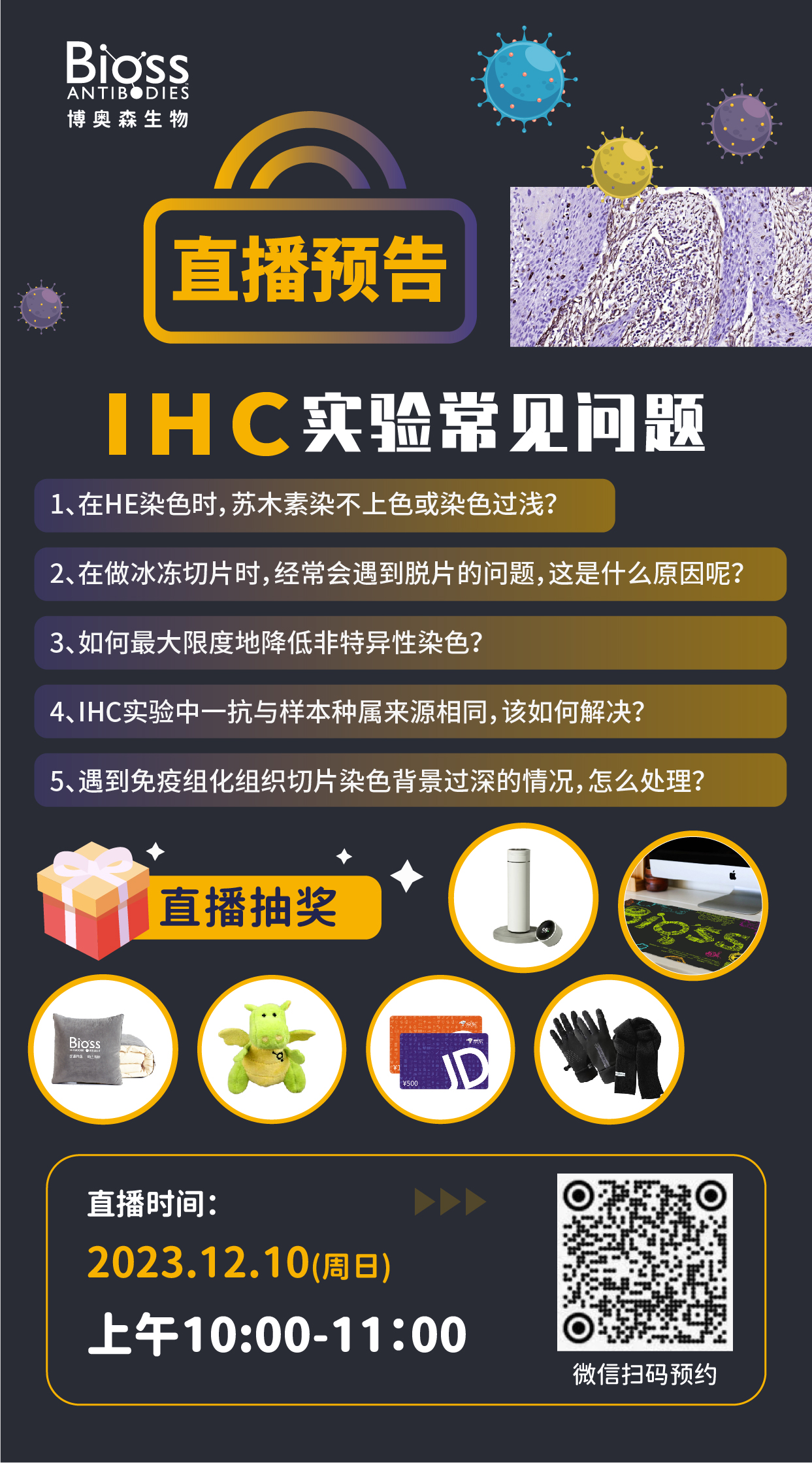 博奥森直播预告 | IHC实验常见问题