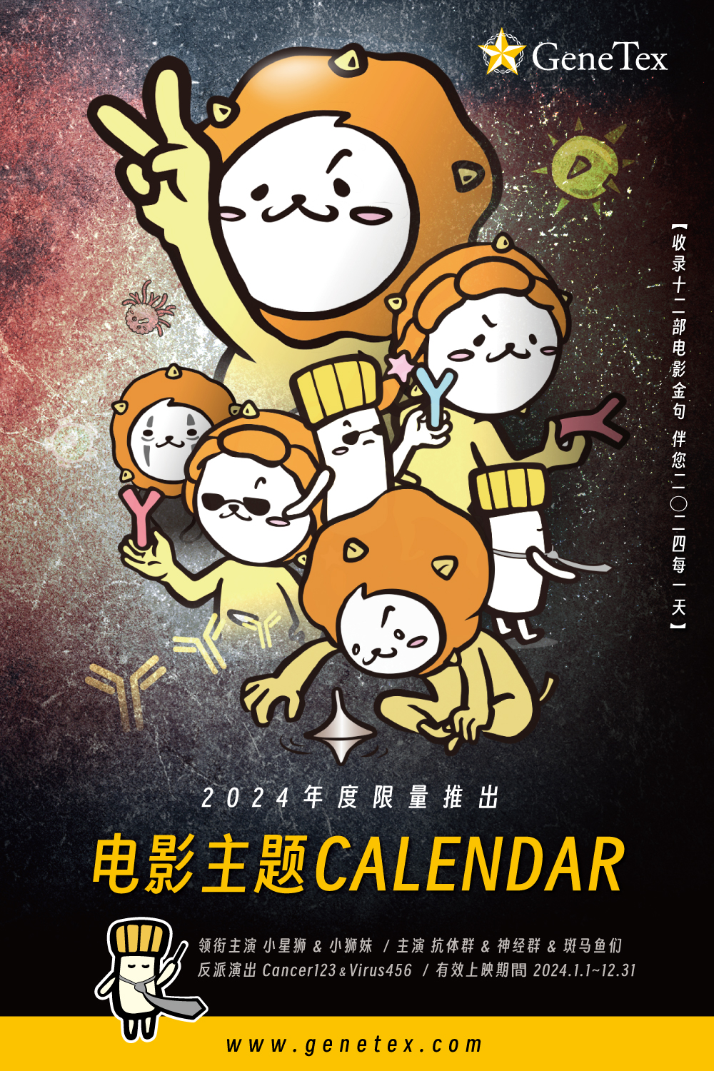 2024 GeneTex 限量年历来了!