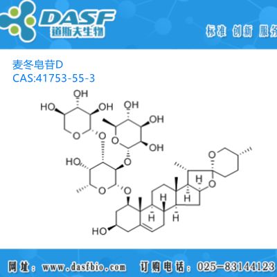 麦冬皂苷元 麦冬皂苷D 1%-99% CAS:41753-55-3