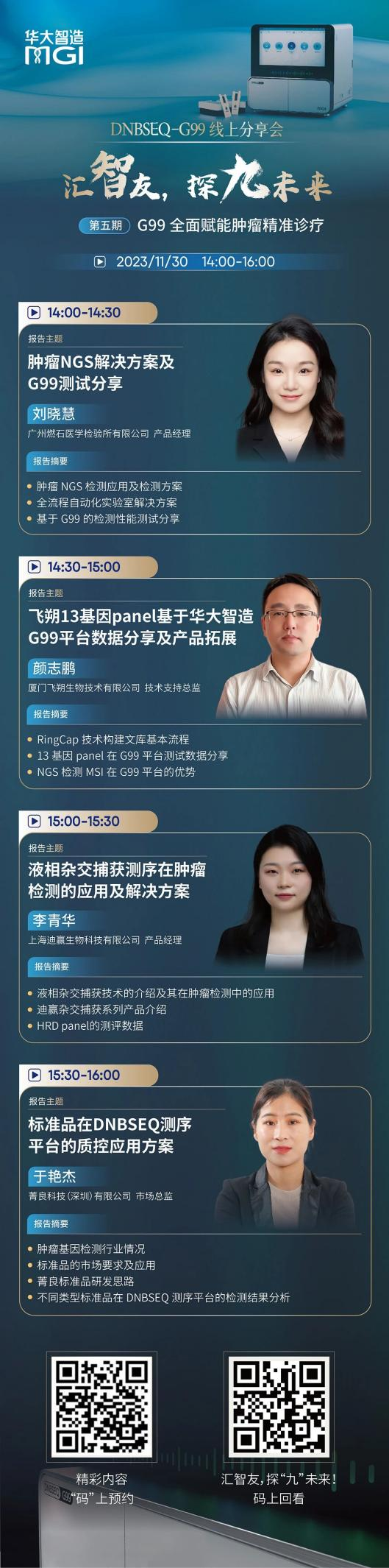 精彩回顾 | 汇智友，探“九”未来第五期标准品在DNBSEQ测序平台的质控应用方案