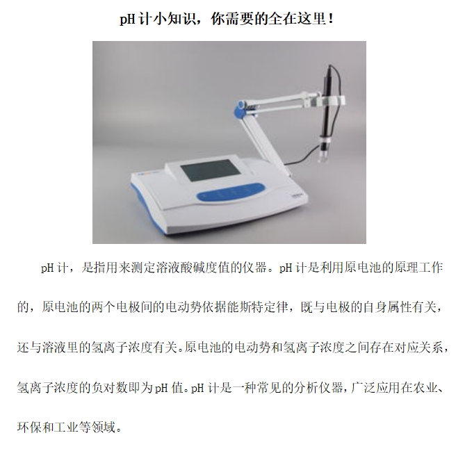 pH计小知识，你需要的全在这里！