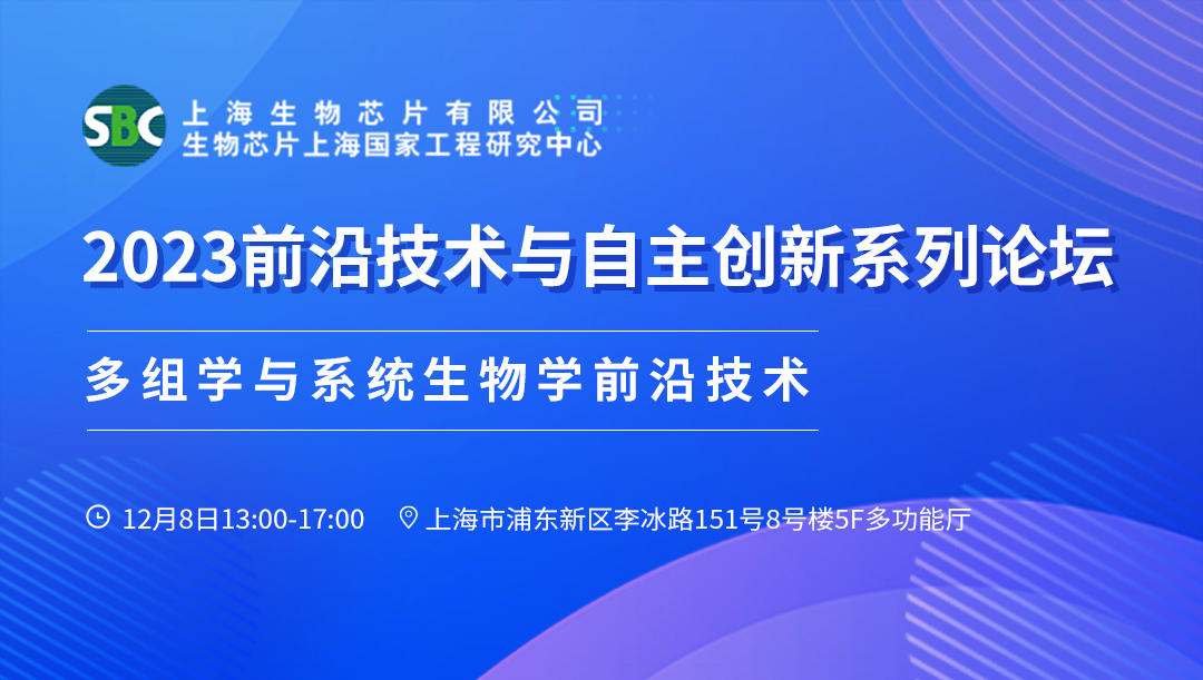 【诚邀参会】2023前沿技术与自主创新系列论坛--多组学与系统生物学前沿技术