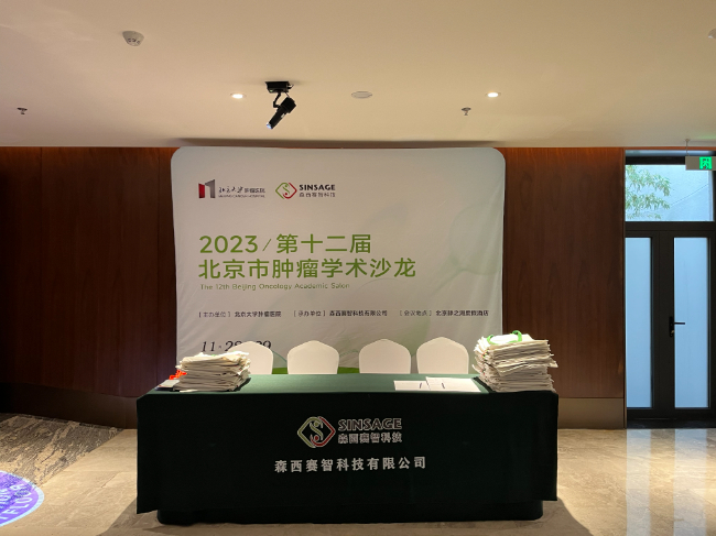 聚焦前沿热点，共话肿瘤未来 ——第十二届北京市肿瘤学术沙龙精彩回顾