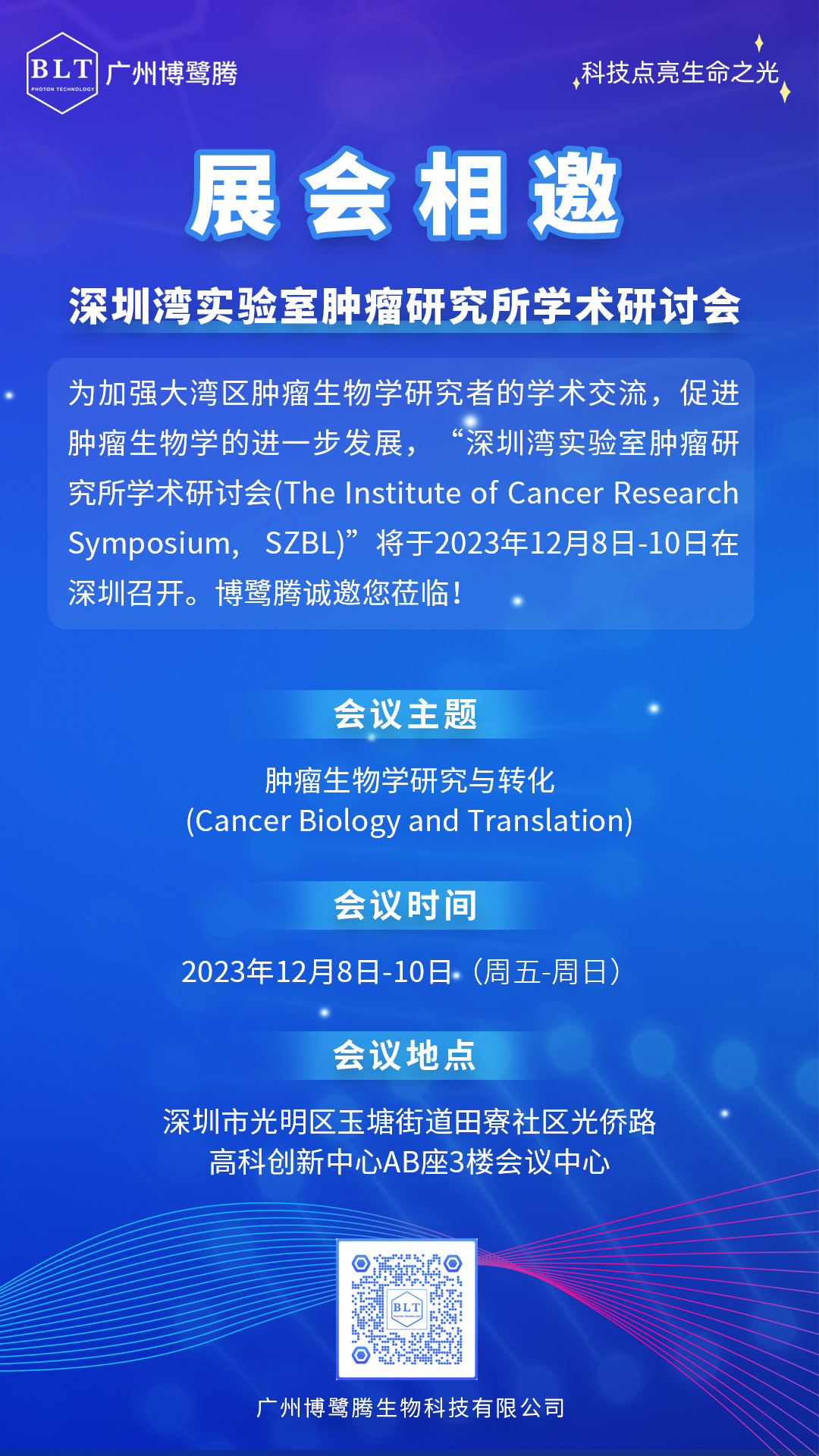 【展会相邀】深圳湾实验室肿瘤研究所学术研讨会