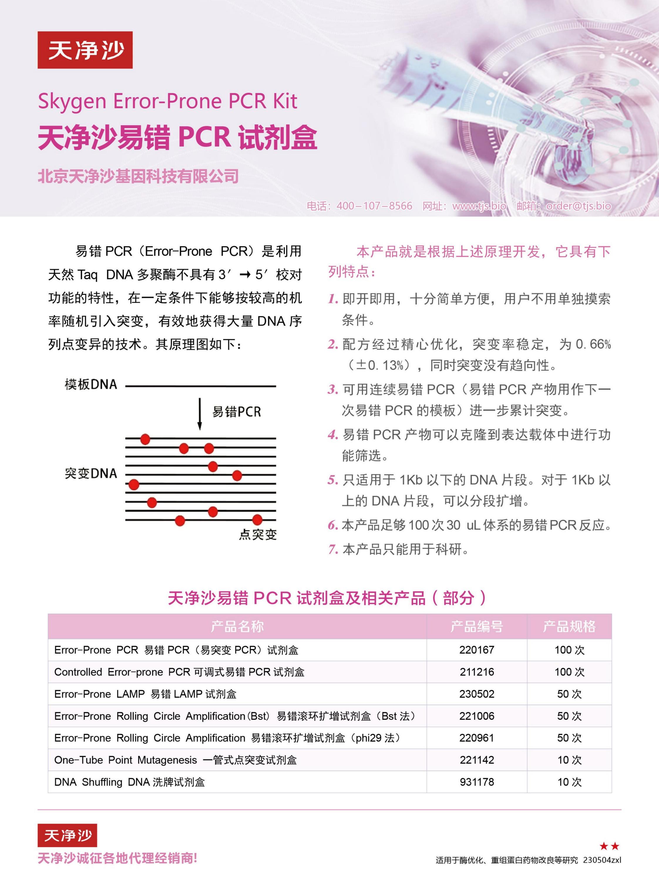 天净沙易错pcr试剂盒