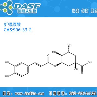新绿原酸906-33-2 1%-99% Neochlorogenic acid