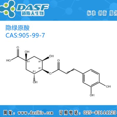 金银花提取物 隐绿原酸 1%-99% CAS:905-99-7
