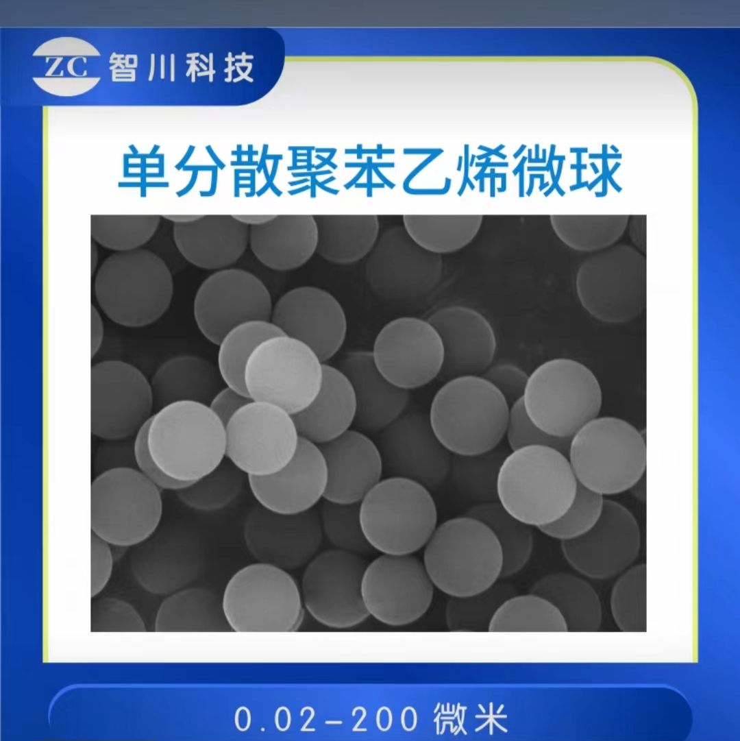 单分散聚苯乙烯微球