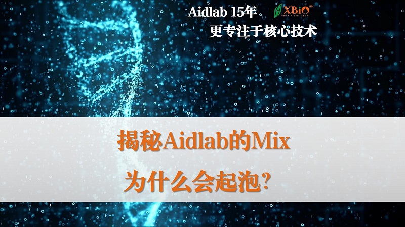 揭秘Aidlab的mix为什么会起泡?