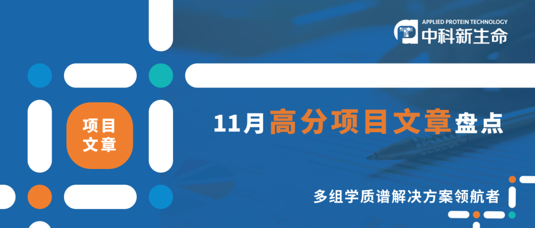 中科新生命11月发表项目文章36篇，平均影响因子7分！