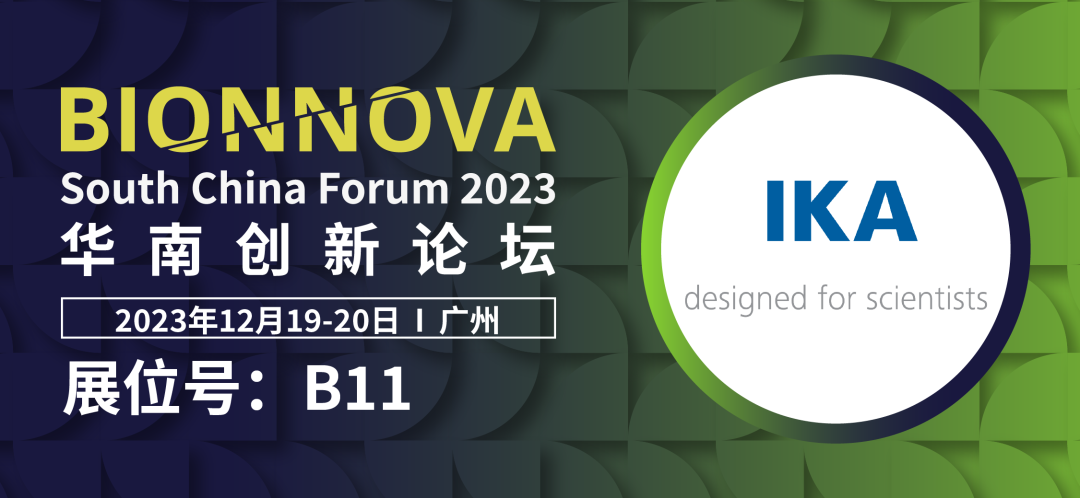 邀请 | 德国IKA诚邀您免费参加BIONNOVA华南创新论坛