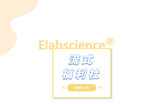 Elabscience流式福利社 | 人外周血PBMC Th1Th2（4色）检测套餐7折购
