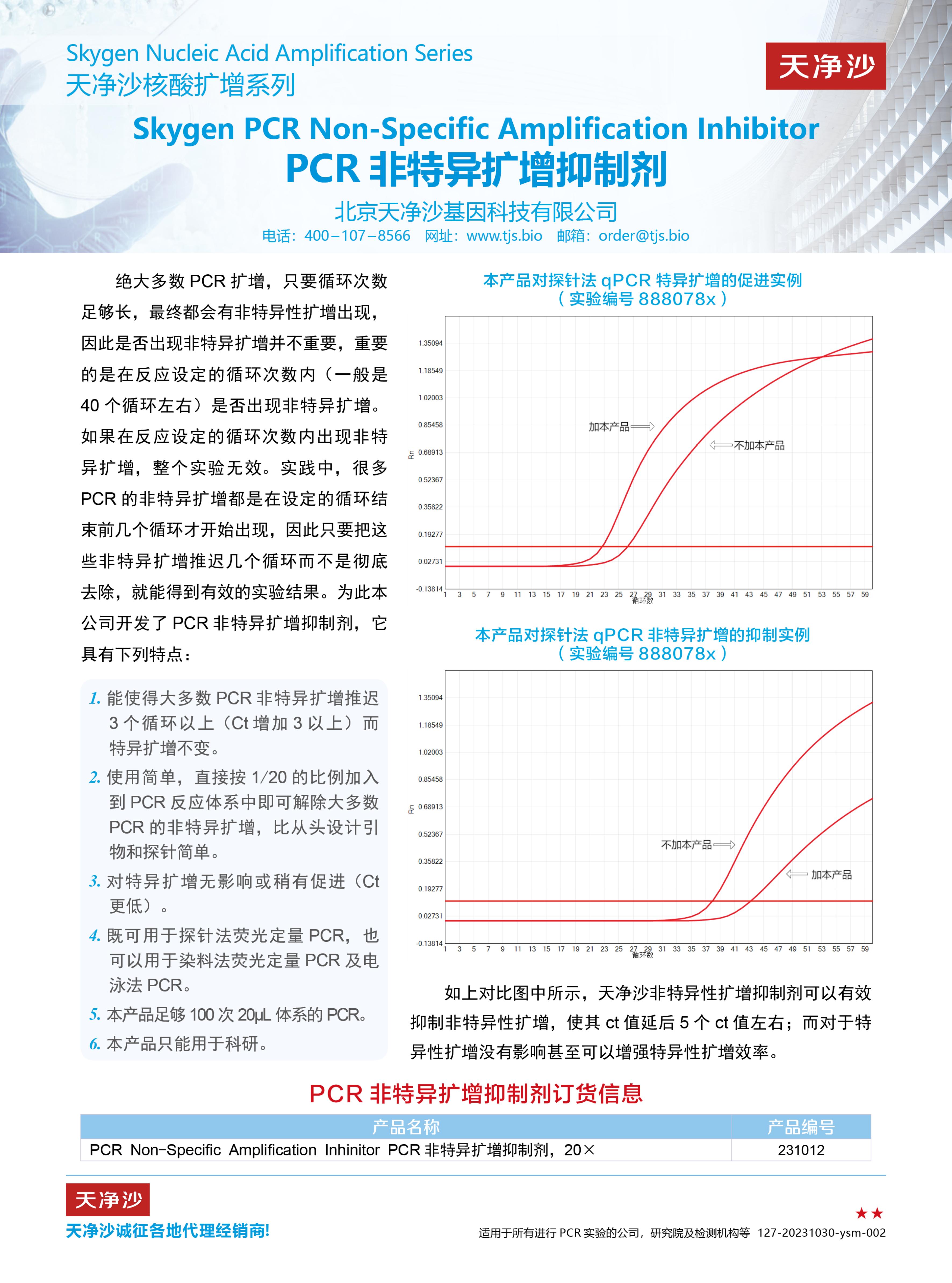  PCR非特异扩增抑制剂