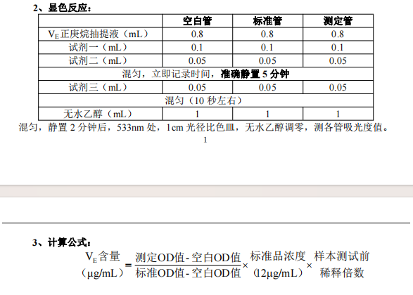 维生素 E(VE)测定试剂盒