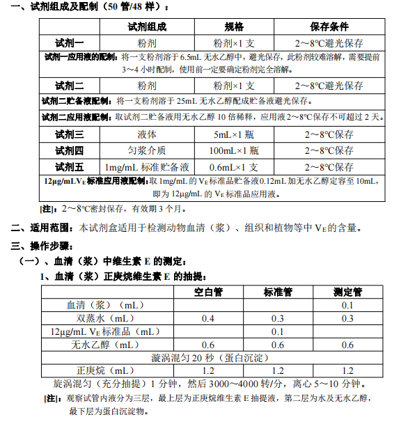 维生素 E(VE)测定试剂盒