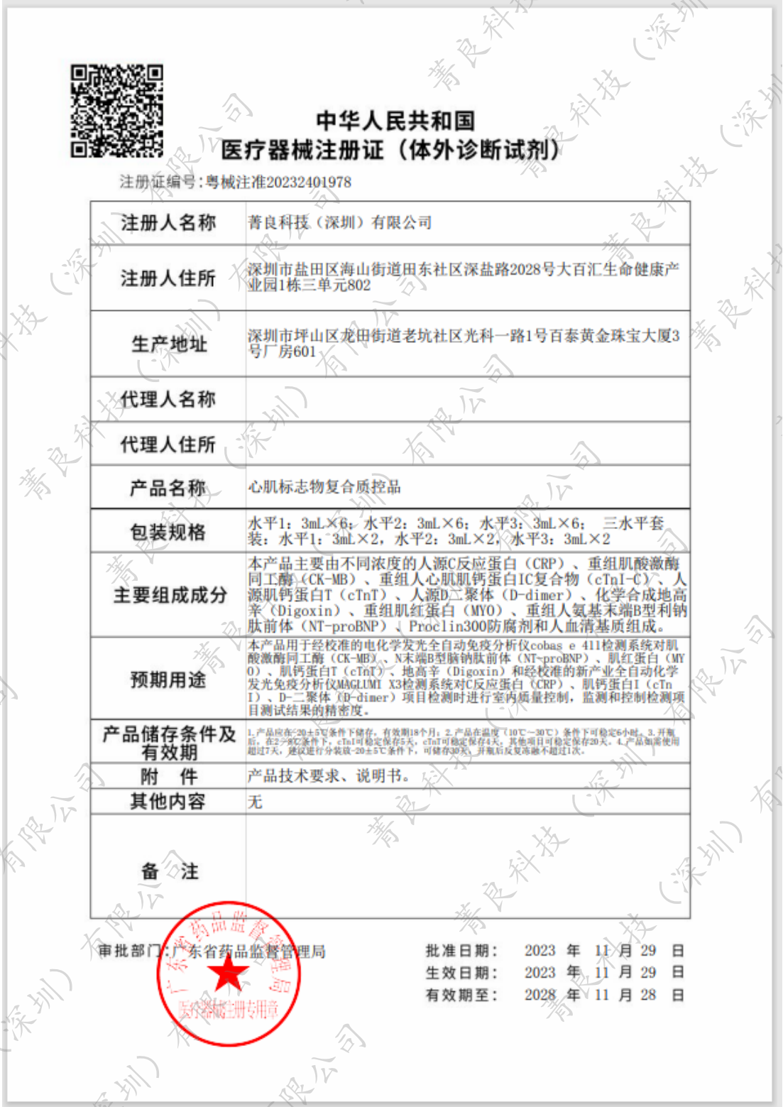 双证！菁良心肌标志物复合质控品获批医疗器械注册证，同时获批医疗器械生产许可证！